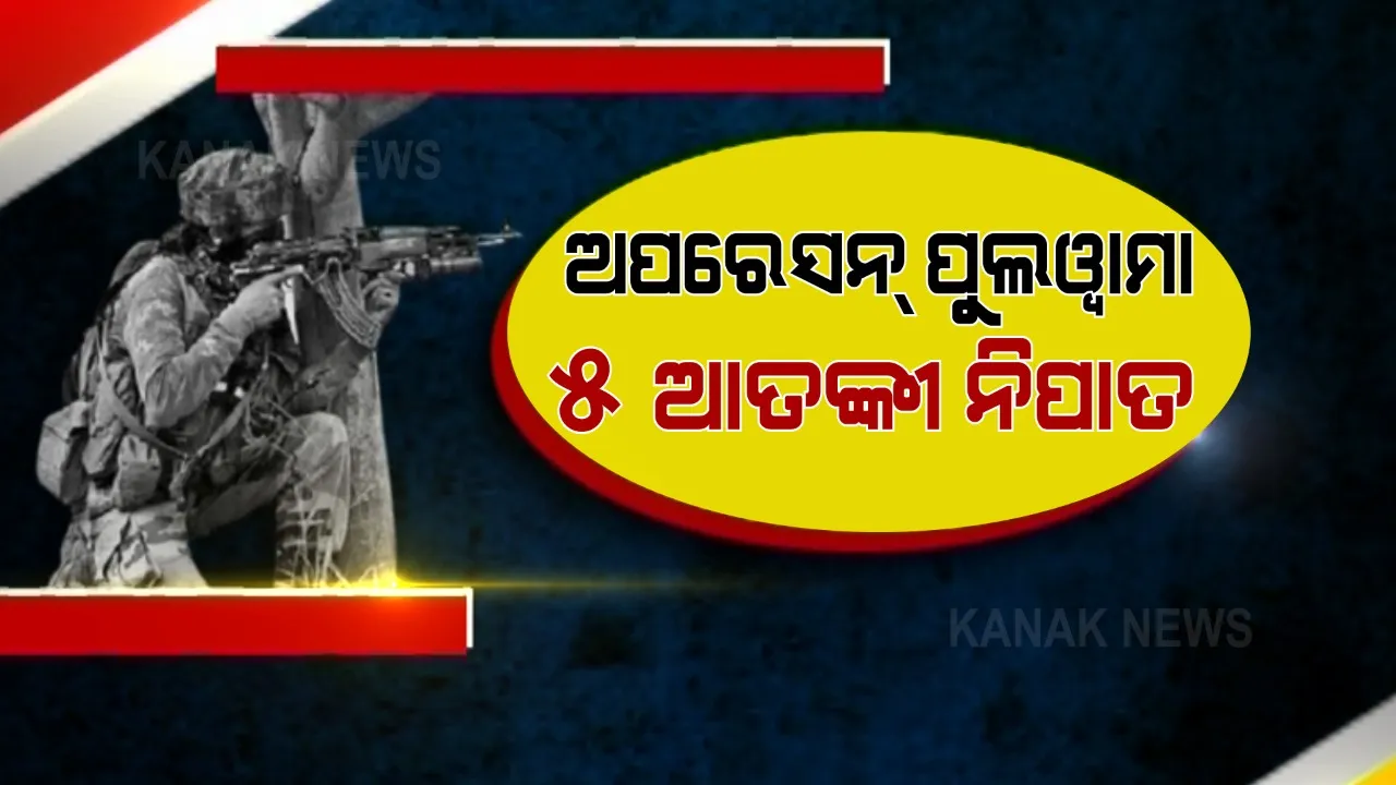  ପୁଲୱାମାରେ ସେନାର ବଡ ଅପରେସନ୍ । ଏନକାଉଣ୍ଟରରେ ଲସ୍କର-ଇ-ତୋଇବାର ୫ ଆତଙ୍କୀ ନିପାତ, ଜଣେ ଯବାନ ସହିଦ । 