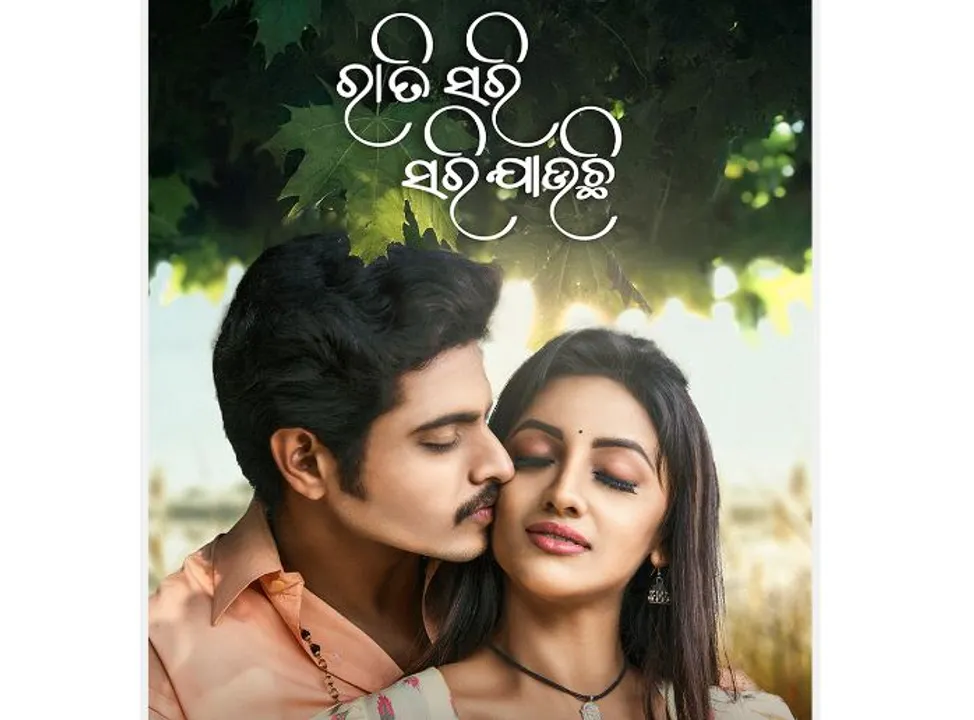  ‘ରାତି ସରି ସରି ଯାଉଛି’ର ଟ୍ରେଲର୍ ରିଲିଜ୍