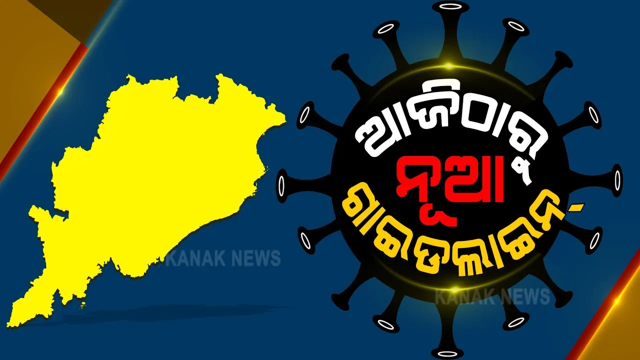  ଆଜିଠାରୁ ଲାଗୁ ହେବ ସରକାରଙ୍କ ନୂଆ ଲକଡାଉନ ଗାଇଡଲାଇନ୍ । କଟକଣା କୋହଳ ପରେ ସାରାରାଜ୍ୟରେ ଖୋଲିବ ଜିମ୍, ପାର୍ଲର, ସ୍ପା । ସର୍ତ ସହ ଚାଲିବ କାର-ଟ୍ୟାକ୍ସି