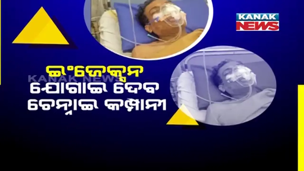  ସାଇବର ଠକାମିର ଶିକାର ପରେ... । ଅଜୟଙ୍କୁ ଜୀବନ ରକ୍ଷାକାରୀ ଇଞ୍ଜେକ୍ସନ ଯୋଗାଇବ ଚେନ୍ନାଇ କମ୍ପାନୀ ।