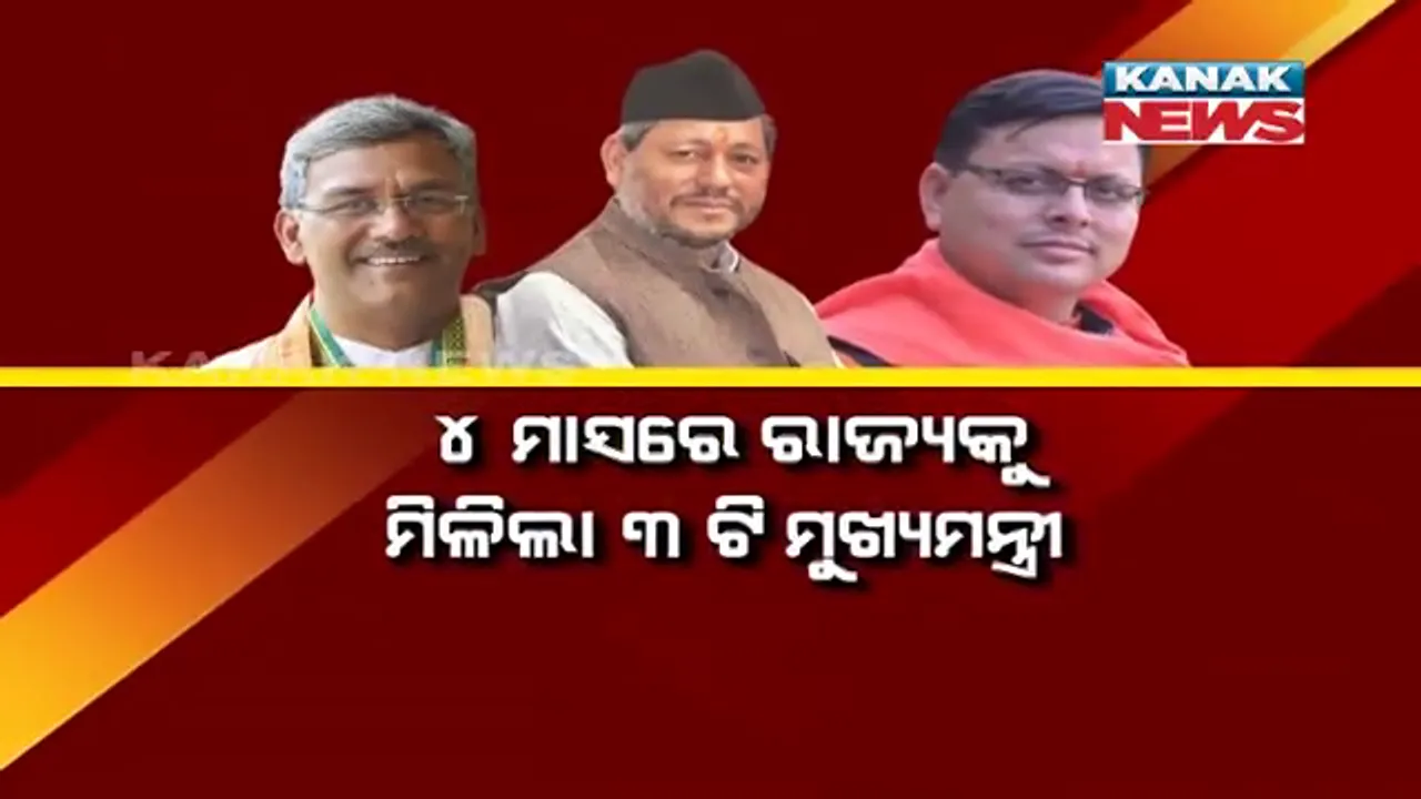  କଡ ବଦଳାଇଲା ଉତ୍ତରାଖଣ୍ଡ ରାଜନୀତି । ୪ ମାସରେ ତୃତୀୟ ମୁଖ୍ୟମନ୍ତ୍ରୀ ଭାବେ ଦାୟିତ୍ୱ ନେଲେ ପୁଷ୍କର ସିଂହ ଧାମି ।