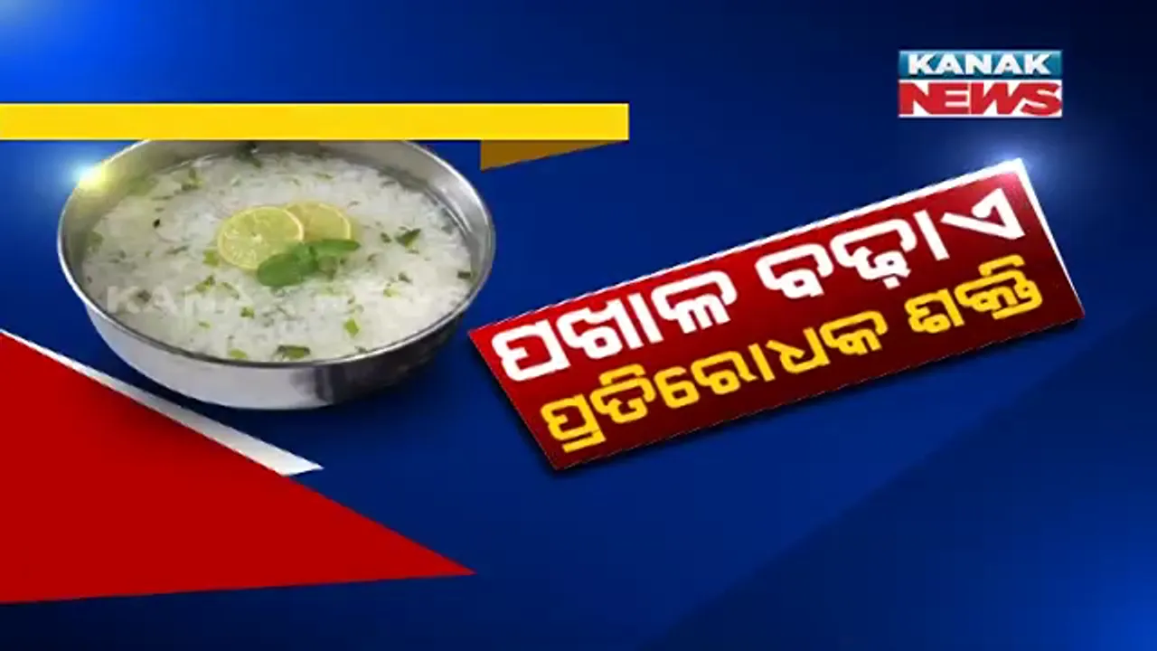  ଭୁବନେଶ୍ୱର ଏମ୍ସ ଡାକ୍ତରଙ୍କ ପଖାଳ ଗବେଷଣା । ବାସି ପଖାଳରେ ରହିଛି ରୋଗ ପ୍ରତିରୋଧକ ଶକ୍ତି । କରୋନାର ମୁକାବିଲା ବି କରିପାରିବ ବାସି ପଖାଳରୁ ସୃଷ୍ଟି ହେଉଥିବା ରୋଗ ପ୍ରତିରୋଧକ ଶକ୍ତି ।