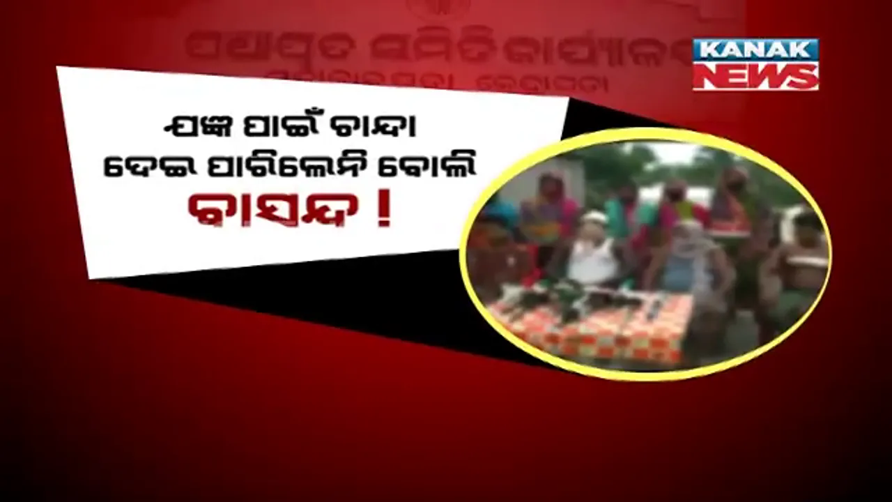  ଗାଁରେ ଯଜ୍ଞ ପାଇଁ ଚାନ୍ଦା ଦେଇ ପାରିଲେନି ବୋଲି ହୋଇଗଲେ ବାସନ୍ଦ । ମନ୍ଦିର, ପାଣି ଭଳି ମୌଳିକ ସୁବିଧାରୁ ବଞ୍ଚିତ କଲେ ଗ୍ରାମବାସୀ ।