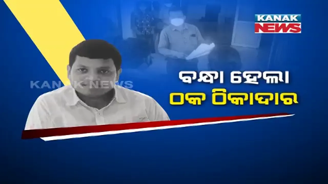  ଆବାସ ଯୋଜନାକୁ ନେଇ ବିଜେପି-ବିଜେଡି କଳି ଭିତରେ ସାମ୍ନାକୁ ଆସିଛି ଠିକାଦାରଙ୍କ ଚଂଚକତା । ଉମରକୋଟରେ ହିତାଧିକାରୀଙ୍କ ଟଙ୍କା ହଡପ କରି ଗିରଫ ହେଲେ ଠିକାଦାର