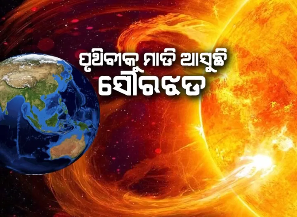  ପୃଥିବୀକୁ ମାଡି ଆସୁଛି ସୌରଝଡ । ଧ୍ୱଂସ କରିପାରେ ମହାକାଶର ସାଟେଲାଇଟ୍, ପ୍ରଭାବିତ ହୋଇପାରେ ସାରା ଦୁନିଆର ବିଜୁଳି ସରବରାହ ।