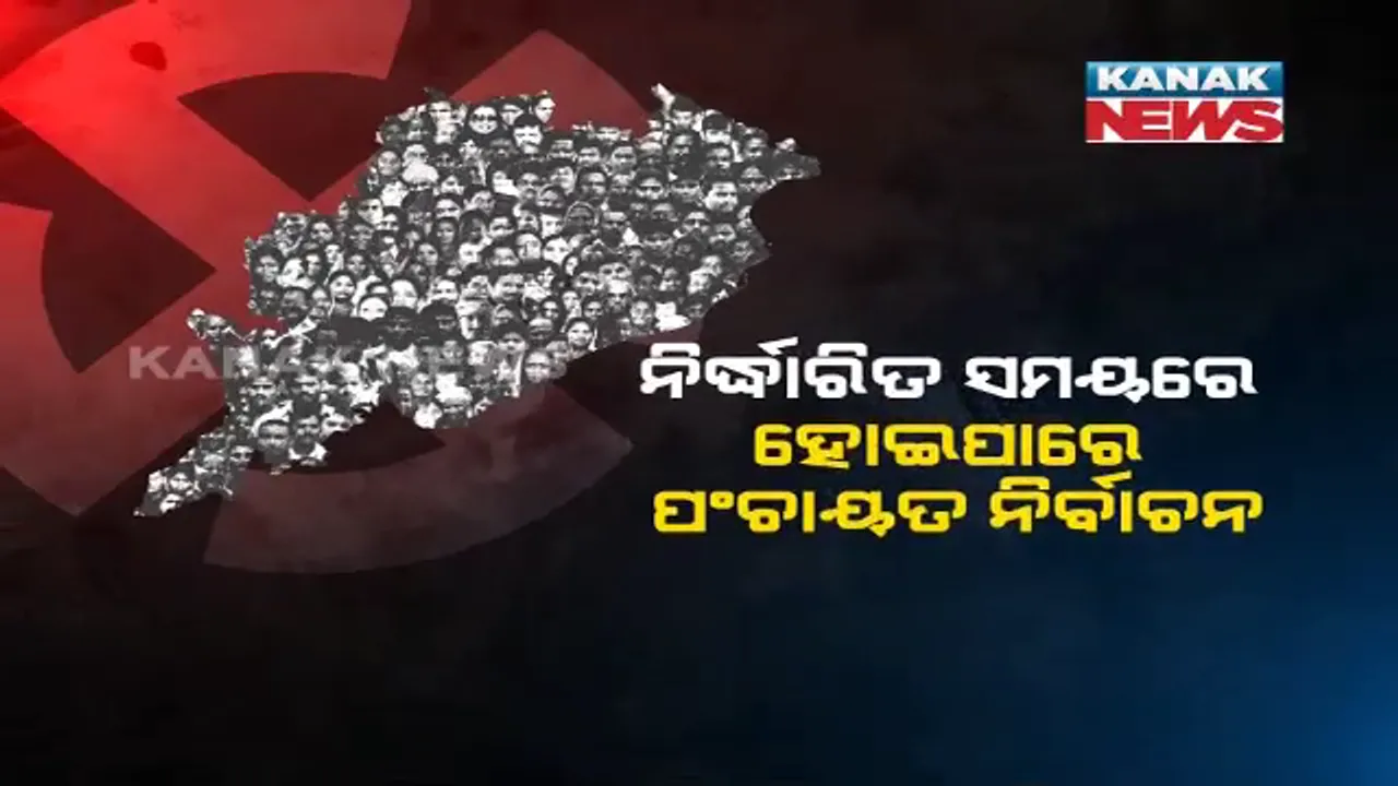  ପଞ୍ଚାୟତ ନିର୍ବାଚନ ପାଇଁ ଭିତିରିଆ ଚାଲିଛି ପ୍ରସ୍ତୁତି । ସୀମା ପୁନଃ ନିର୍ଦ୍ଧାରଣ ଓ ଆସନ ସଂରକ୍ଷଣ ଉପରେ ପଞ୍ଚାୟତିରାଜ ବିଭାଗ ନେଉଛି ପଦକ୍ଷେପ । ନେତା, ମନ୍ତ୍ରୀଙ୍କ ସହ ନବୀନଙ୍କ ଆଲୋଚନାରୁ ମିଳୁଛି ସଙ୍କେତ ।