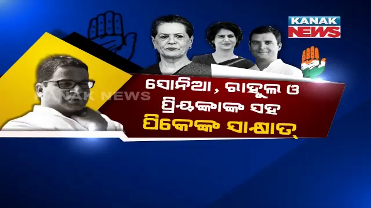  କଂଗ୍ରେସରେ ଯୋଗ ଦେଇ ପାରନ୍ତି ନିର୍ବାଚନ ରଣନୀତିକାର ପ୍ରଶାନ୍ତ କିଶୋର । ରାହୁଲ ଗାନ୍ଧୀ, ସୋନିଆ ଗାନ୍ଧୀ ଓ ପ୍ରିୟଙ୍କା ଗାନ୍ଧୀାଙ୍କ ସହ ସାକ୍ଷାତ୍ ପରେ ଜୋର ଧରିଲା ଚର୍ଚ୍ଚା