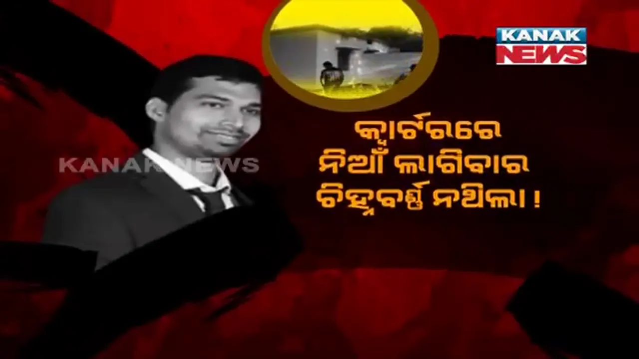  ପାରଳାଖେମୁଣ୍ଡି ଏସିଏଫ ମୃତ୍ୟୁ ଘଟଣା । କ୍ୱାର୍ଟରର ଚାରିକାନ୍ଥ ଭିତରେ କଣ ଘଟିଥିଲା? ଦିନ ଯେତେ ଗଡୁଛି, ରହସ୍ୟ ସେତେ ବଢୁଛି ।