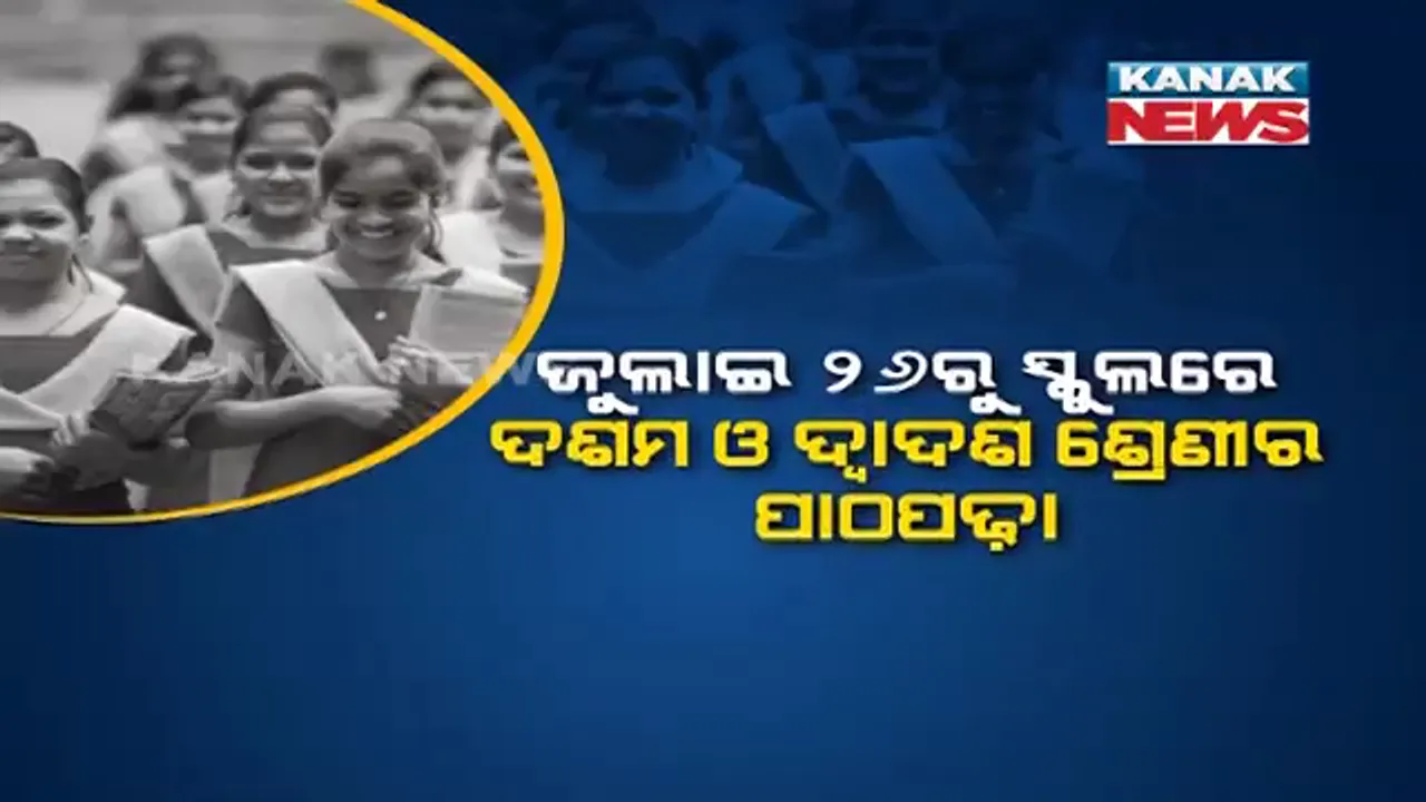  ଦଶମ ଓ ଦ୍ବାଦଶ ପିଲାଙ୍କ ପାଇଁ ୨୬ରୁ ସ୍କୁଲ ଖୋଲିବ : ସକାଳ ୧୦ଟାରୁ ସାଢେ ଗୋଟାଏ ପର୍ଯ୍ୟନ୍ତ ଖୋଲିବ ସ୍କୁଲ