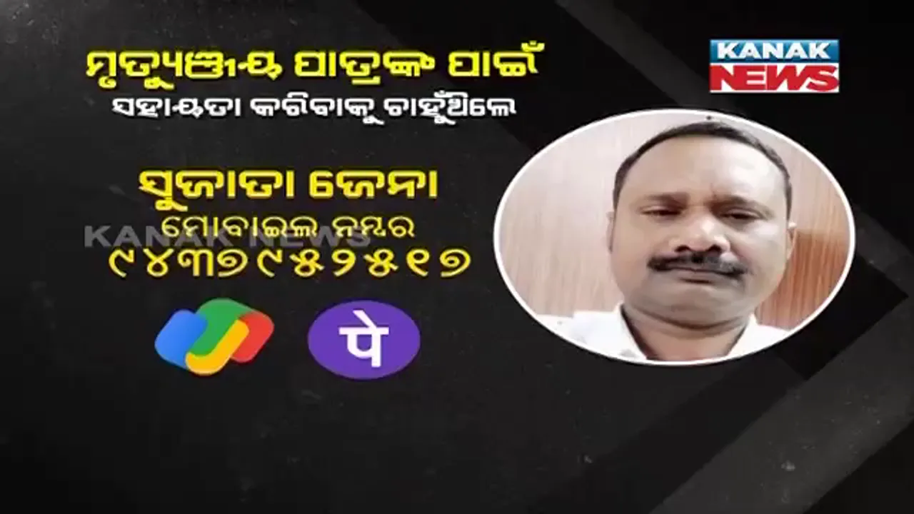  ଇଞ୍ଜିନିୟର ମୃତ୍ୟୁଞ୍ଜୟ ପାତ୍ରଙ୍କ ଚିକିତ୍ସା ପାଇଁ ସହାୟତା ଲୋଡ଼ିଲେ ଅସହାୟ ପରିବାର : ଚିକିତ୍ସା ପାଇଁ ପରିବାର ଖର୍ଚ୍ଚ କଲେଣି ଅଢେଇ କୋଟି ଟଙ୍କା