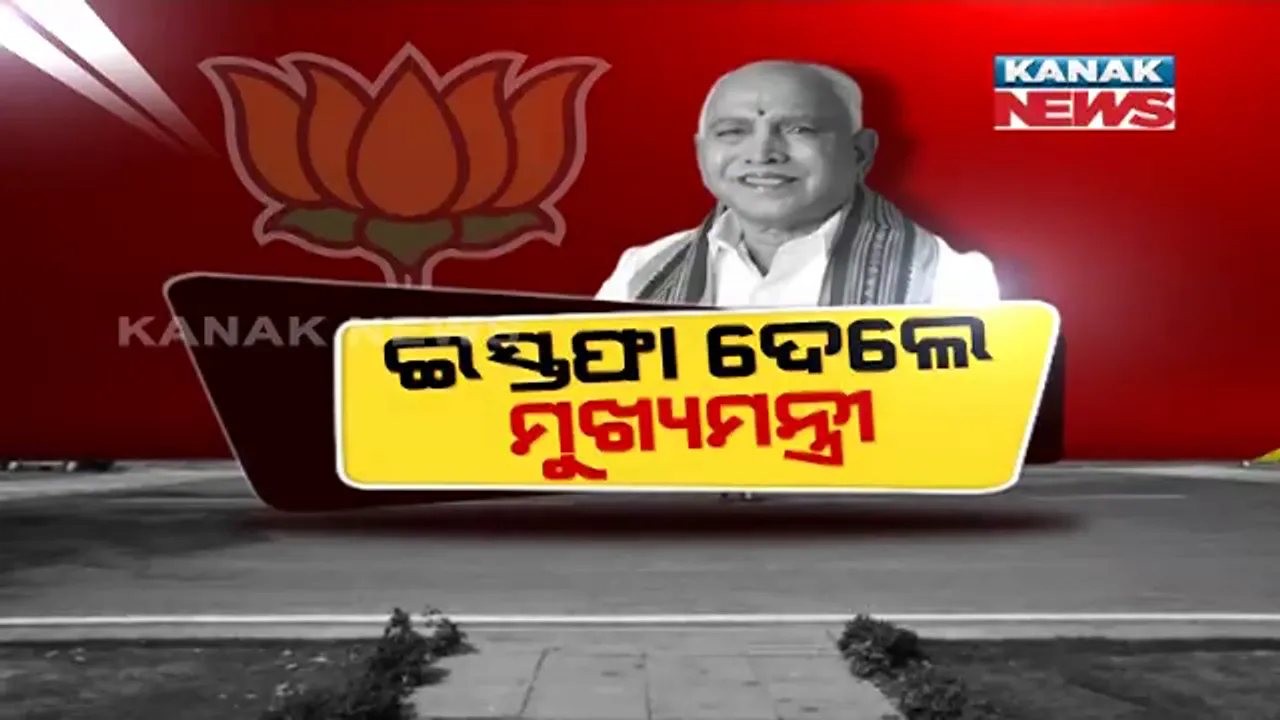  କର୍ଣ୍ଣାଟକରେ ବଡ଼ ଧରଣର ରାଜନୈତିକ ହଲଚଲ । ମୁଖ୍ୟମନ୍ତ୍ରୀ ପଦ ଛାଡିଲେ ୟେଦିୟୁରପ୍ପା ।  କିଏ ହେବ ପରବର୍ତ୍ତୀ ମୁଖ୍ୟମନ୍ତ୍ରୀ ?