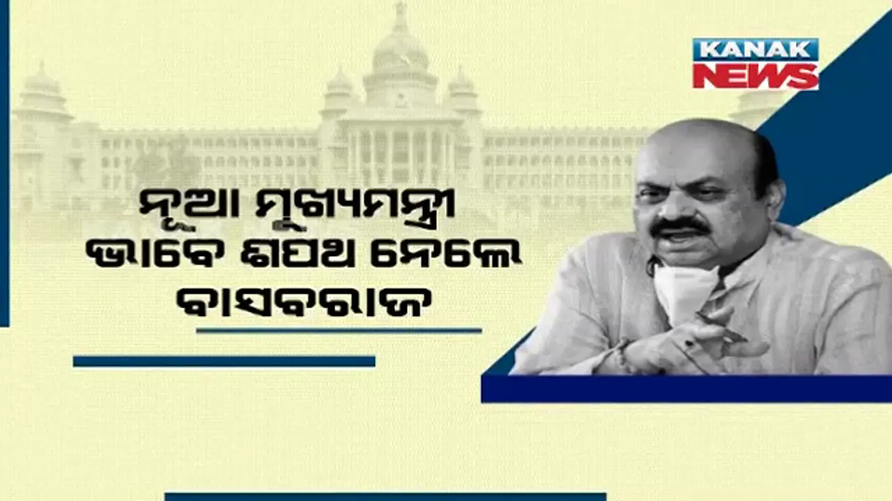  ଆଜିଠୁ କର୍ଣ୍ଣାଟକରେ ବୋମାଇ ରାଜ । ନୂଆ ମୁଖ୍ୟମନ୍ତ୍ରୀ ଭାବେ ଶପଥ ନେଲେ ବସବରାଜ ବୋମାଇ ।