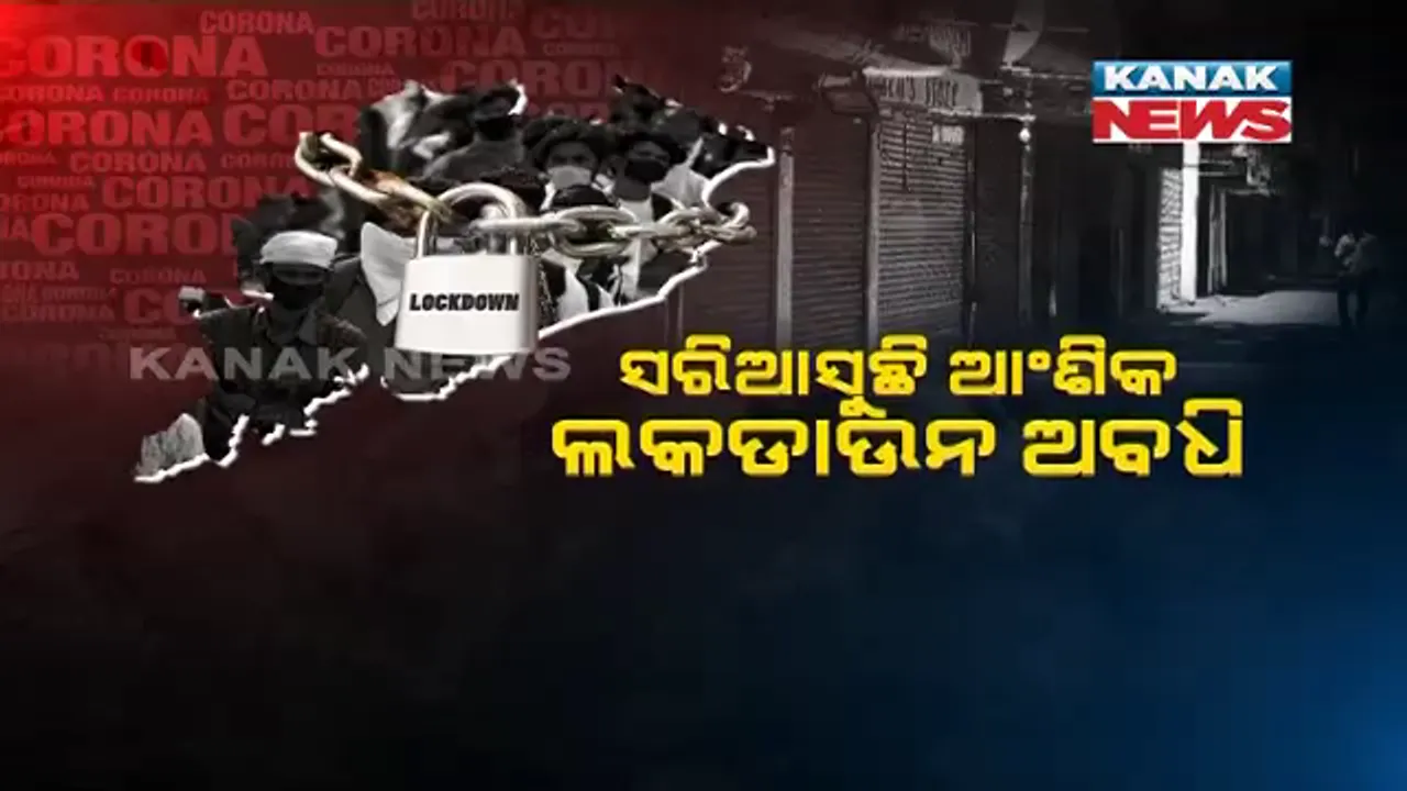  ୫ ପ୍ରତିଶତ ତଳକୁ ଖସିଲା ଖୋର୍ଦ୍ଧା ଓ କଟକର ସଂକ୍ରମଣ ହାର । ଅଗଷ୍ଟରେ ଆହୁୁରି କୋହଳ ହେବ କି ତାଲାବନ୍ଦ କଟକଣା ?