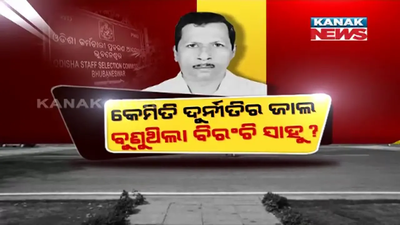  କେମିତି ଦୁର୍ନୀତିର ଜାଲ ବୁଣୁଥିଲା ବିରଞ୍ଚି ସାହୁ? ନିଯୁକ୍ତି ନା’ରେ କେମିତି ଲୁଟୁଥିଲା ପୁଳା ପୁଳା ଟଙ୍କା? ପଢନ୍ତୁ ପୂରା କାହାଣୀ...