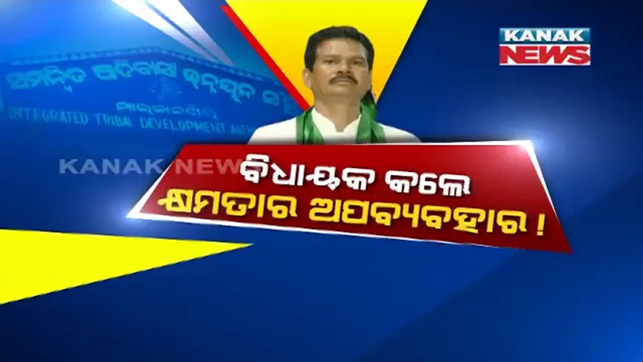  ନିଜ ସମ୍ପତ୍ତି ଭାବି ବିଧାୟକ ବାଣ୍ଟିଦେଲେ କି କୋଟି କୋଟି ଟଙ୍କା ? ବିନା ଟେଣ୍ଡରରେ ସରକାରୀ ଶିକ୍ଷକ ଥିବା ଜ୍ୱାଇଁଙ୍କ ହାତକୁ ଟେକିଦେଲେ ସରକାରୀ କାମ ।