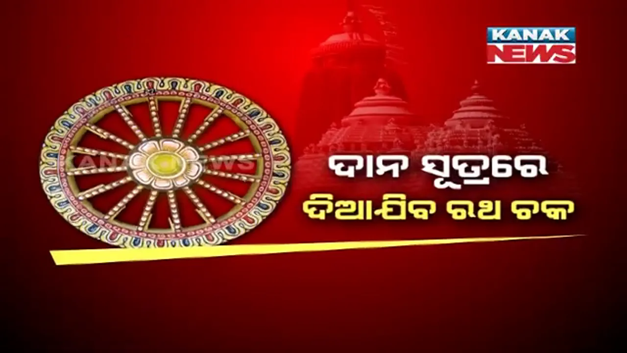  ମହାପ୍ରଭୁଙ୍କ ରଥର ଚକ ନେବାକୁ ଆଗ୍ରହ ଦେଖାଉନାହାନ୍ତି ସାଧାରଣ ଲୋକ । ବର୍ଷ ବର୍ଷ ଧରି ପଡି ରହିଛି ଶତାଧିକ ଚକ । ସରକାରୀ ଅଫିସକୁ ଯୋଗାଇ ଦେବାକୁ ନିଷ୍ପତ୍ତି ନେଲା ଶ୍ରୀମନ୍ଦିର ପ୍ରଶାସନ ।
