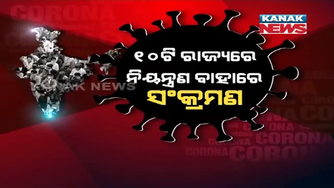  ୪୬ ଟି ଜିଲ୍ଲାରେ ୧୦ ପ୍ରତିଶତ ଉପରେ ରହୁଛି ସଂକ୍ରମଣ । ୧୦ଟି ରାଜ୍ୟକୁ କେନ୍ଦ୍ର ସ୍ୱାସ୍ଥ୍ୟମନ୍ତ୍ରାଳୟର ଚେତାବନୀ । କହିଲେ ସତର୍କ ନରହିଲେ ଆସିପାରେ ତୃତୀୟ ଲହର ।
