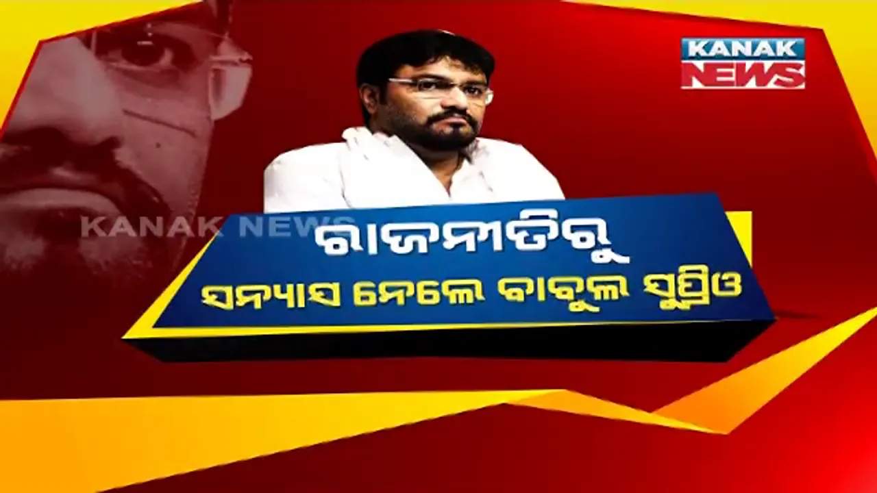  ରାଜନୀତିରୁ ସନ୍ୟାସ ନେଲେ ବିଜେପି ସାଂସଦ ବାବୁଲ ସୁପ୍ରିୟୋ । ଫେସବୁକରେ ଲେଖିଲେ ଅଲବିଦା । କହିଲେ ଅନ୍ୟ କୌଣସି ଦଳରେ ଦେବେନି ଯୋଗ ।