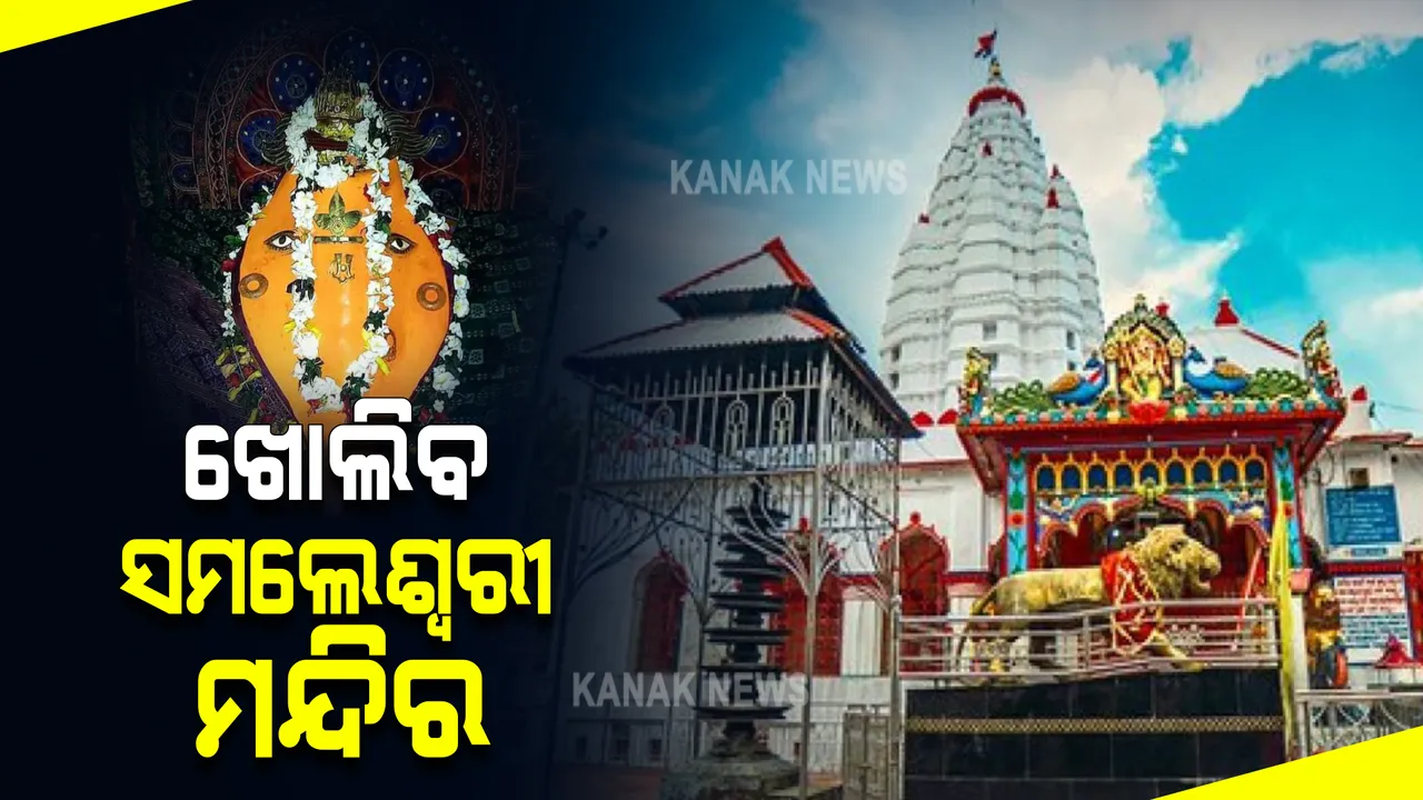  କରୋନା କଟକଣା ଭିତରେ ଆସନ୍ତାକାଲିଠାରୁ ଖୋଲିବ ସମ୍ବଲପୁରର ସମଲେଶ୍ୱରୀ ମନ୍ଦିର : ସମସ୍ତ ଧର୍ମାନୁଷ୍ଠାନ ଖୋଲିବାକୁ ନିଷ୍ପତ୍ତି ନେଇଛି ଜିଲ୍ଲା ପ୍ରଶାସନ