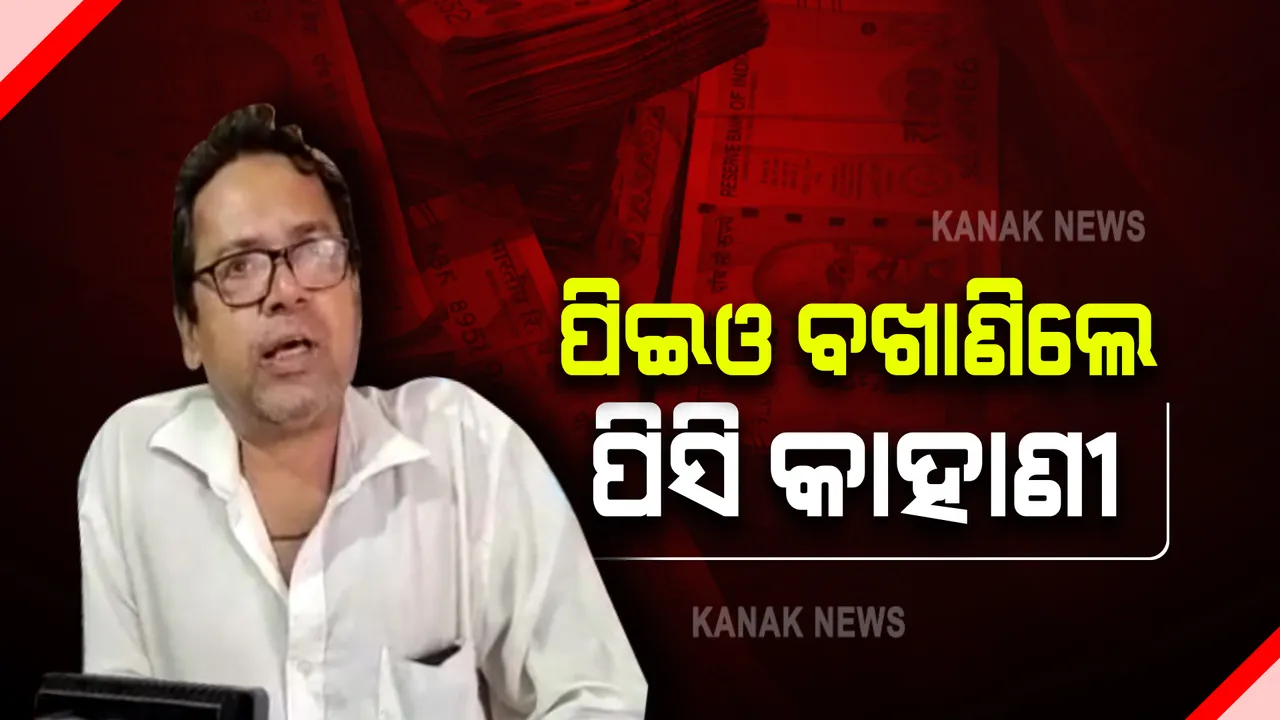  ପିଇଓଙ୍କ ମୁହଁରେ ପିସି କାହାଣୀ