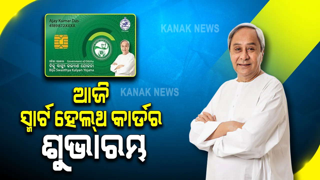  ଆଜି ମାଲକାନଗିରିରେ ସ୍ମାର୍ଟ ହେଲ୍ଥ କାର୍ଡ ଯୋଜନାର ଶୁଭାରମ୍ଭ କରିବେ ମୁଖ୍ୟମନ୍ତ୍ରୀ : ଯୋଜନାକୁ ନେଇ ଜୋରଧରିଲା ରାଜନୀତି