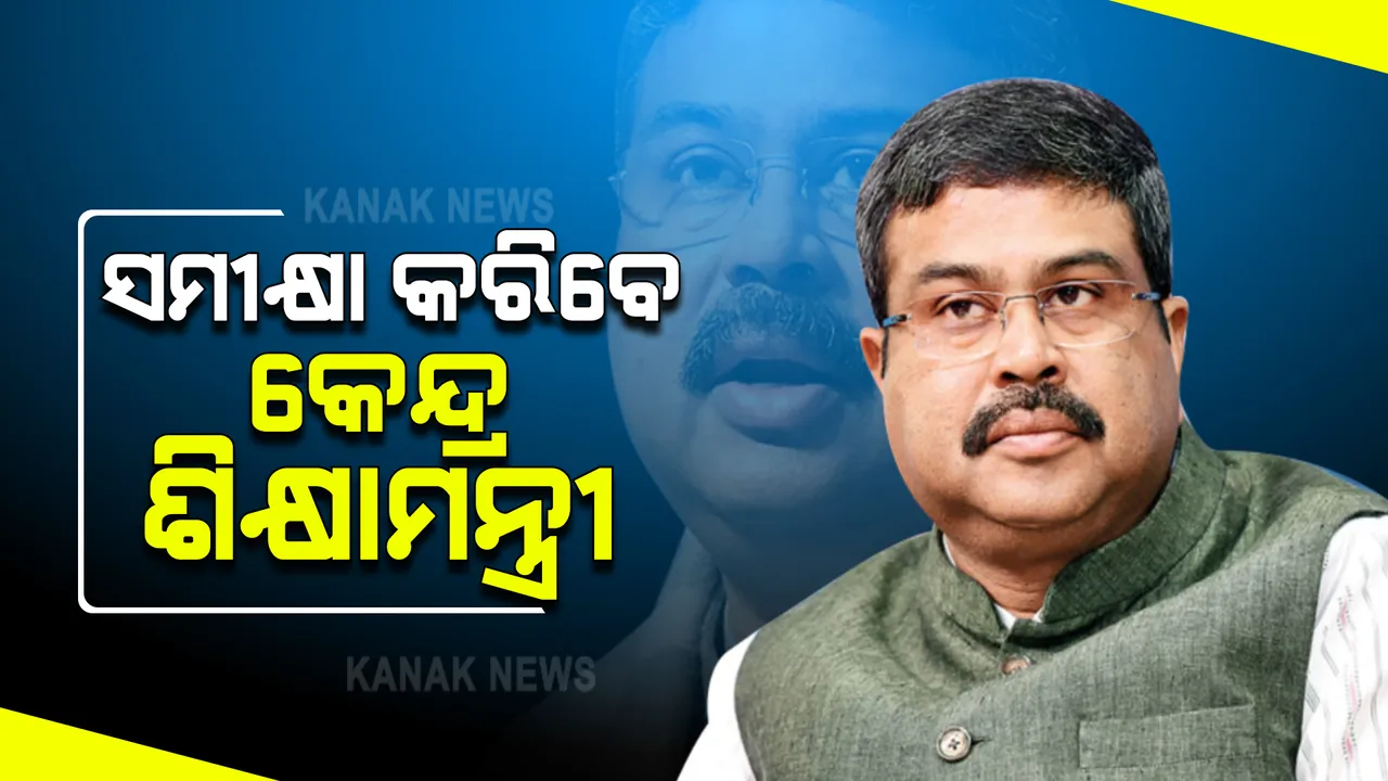  ଓଡ଼ିଶାର ଶିକ୍ଷା ବ୍ୟବସ୍ଥା ନେଇ ସମୀକ୍ଷା କରିବେ କେନ୍ଦ୍ର ଶିକ୍ଷାମନ୍ତ୍ରୀ : ପ୍ରାୟ ୧୦ ଘଣ୍ଟା ଧରି ସ୍କୁଲ୍ ଓ ଉଚ୍ଚଶିକ୍ଷା ବିଷୟରେ ବରିଷ୍ଠ ଅଧିକାରୀଙ୍କ ସହ କରିବେ ଆଲୋଚନା