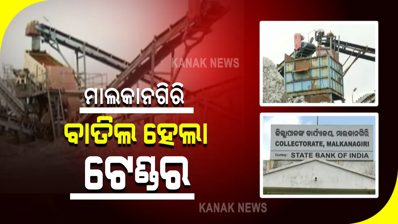  ମାଲକାନଗିରି ଜିଲ୍ଲାର ବିବାଦୀୟ ଲଘୁ ଖଣିଜ ଟେଣ୍ଡରରେ ଦୁର୍ନୀତି ମାମଲା । ବାତିଲ ହେଲା ସମସ୍ତ ୪୮ଟି ଟେଣ୍ଡର,ଖୁବଶୀଘ୍ର ସାନି ଟେଣ୍ଡର ପାଇଁ ପ୍ରକାଶ ପାଇବ ବିଜ୍ଞପ୍ତି ।
