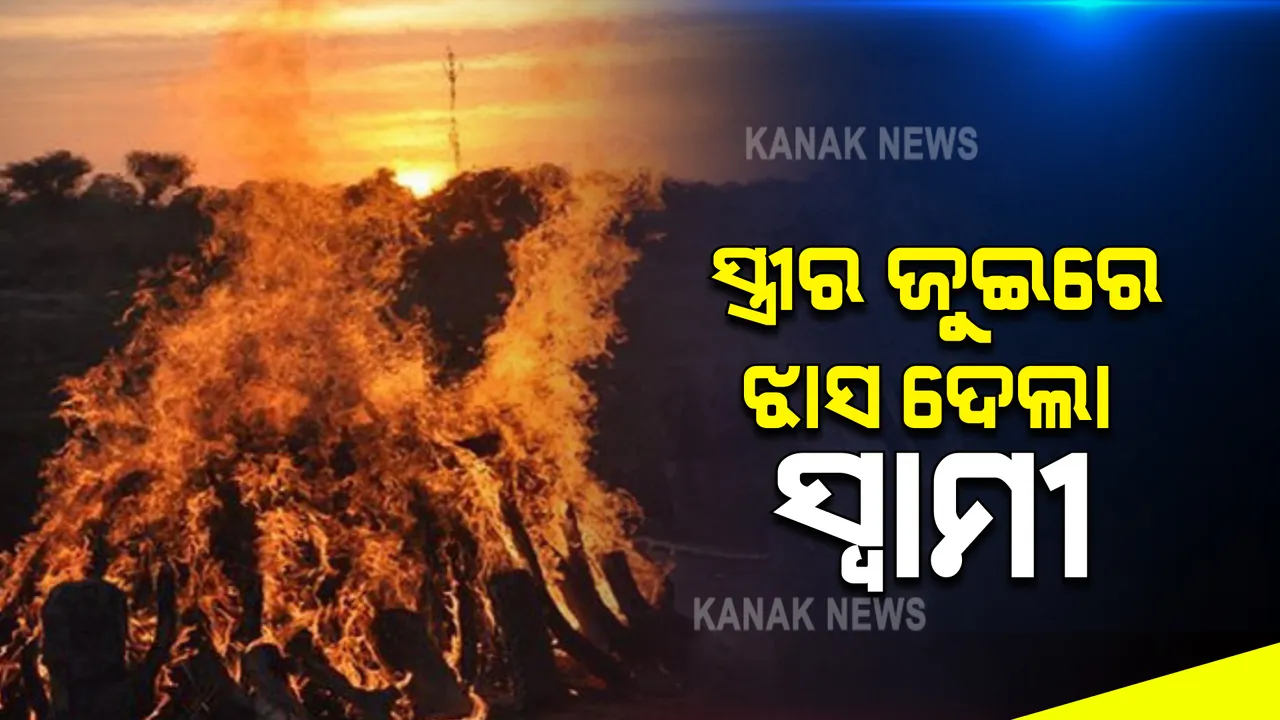  ସ୍ତ୍ରୀର ଜୁଇରେ ଝାସ ଦେଇ ଜୀବନ ହାରିଲା ସ୍ୱାମୀ : କଳାହାଣ୍ଡି ଜିଲ୍ଲା ଗୋଲମୁଣ୍ଡା ବ୍ଲକ ସିଆଲଯୋଡ଼ି ଗାଁରେ ଅଭାବନୀୟ ଘଟଣା