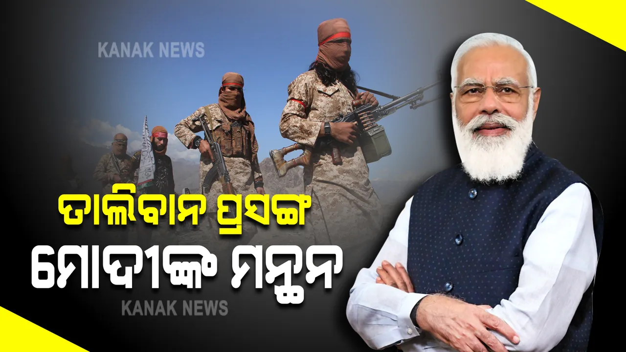  ତାଲିବାନଙ୍କୁ ନେଇ କ’ଣ ହେବ ଭାରତର ଆଗାମୀ ରଣନୀତି ? ଆଜି ସର୍ବଦଳୀୟ ବୈଠକରେ ମାନସ ମନ୍ଥନ କରିବେ ପ୍ରଧାନମନ୍ତ୍ରୀ 