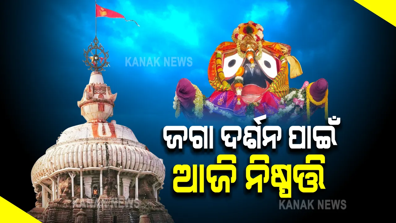  ଜଗା ଦର୍ଶନ ପାଇଁ ଅନାଇ ରହିଛନ୍ତି ଭକ୍ତ : ଆଜି ଭର୍ଚୁଆଲ ବୈଠକରେ ନିଆଯିବ ନିଷ୍ପତ୍ତି; ଅଗଷ୍ଟ ୧୬ପରେ ଦର୍ଶନ ପାଇଁ ମିଳିପାରେ ଅନୁମତି