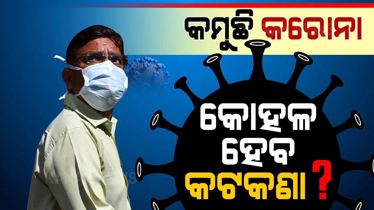  କମୁଛି କରୋନା, ସେପ୍ଟେମ୍ବରରେ ଆହୁରି କୋହଳ ହେବ କି କଟକଣା ? କଟକ, ଭୁବନେଶ୍ୱର ଓ ପୁରୀରେ ହଟିପାରେ ସପ୍ତାହନ୍ତ ସଟଡ଼ାଉନ୍