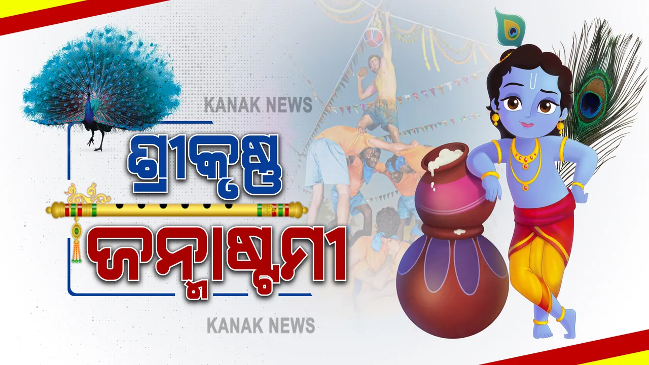  ଆଜି ଶ୍ରୀକୃଷ୍ଣ ଜନ୍ମାଷ୍ଟମୀ : ପରମ୍ପରା ଅନୁଯାୟୀ ଶ୍ରୀମନ୍ଦିରରେ ସଂଧ୍ୟା ଧୂପ ପରେ ହେବ ମହାପ୍ରଭୁଙ୍କ କୃଷ୍ଣ ଜନ୍ମନୀତି