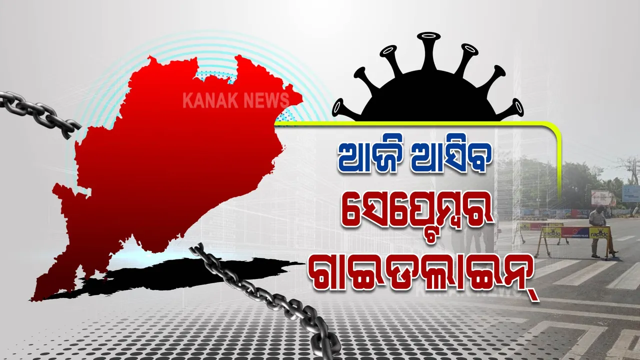  ଆଜି ଆସିବ ସେପ୍ଟେମ୍ବର ଗାଇଡଲାଇନ୍ : ହଟିବ କି ସପ୍ତାହନ୍ତ ସଟଡାଉନ୍ ?