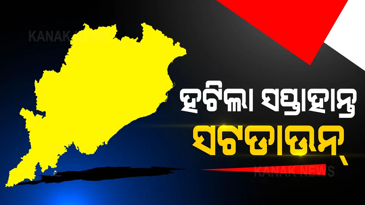  ହଟିଲା ସପ୍ତାହାନ୍ତ ସଟଡାଉନ୍ । ବଦଳିଲା ନାଇଟ୍ କର୍ଫ୍ୟୁ ସମୟ, ସେପ୍ଟେମ୍ବର ମାସ ପାଇଁ ନୂଆ ଗାଇଡଲାଇନ୍ ଜାରି କଲେ ରାଜ୍ୟ ସରକାର ।