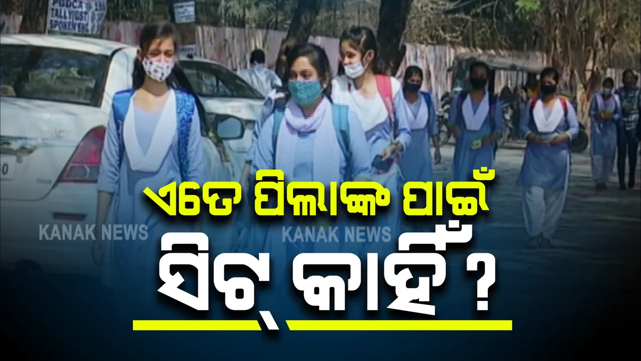  ରେକର୍ଡ ହାରରେ ପାସ୍ ପରେ ଉଚ୍ଚଶିକ୍ଷା ନେଇ ଚିନ୍ତା : ଯୁକ୍ତ ଦୁଇ ରେଜଲ୍ଟକୁ ନେଇ ପ୍ରଶ୍ନ ଉଠାଇଲେ ଶିକ୍ଷାବିତ୍;କହିଲେ, ନମ୍ବର ପ୍ରାୟତଃ ସମାନ ଥିବାରୁ ଅନର୍ସ ପାଇବାରେ ଆସିବ ସମସ୍ୟା