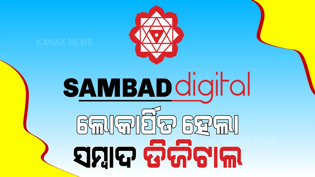  ଆରମ୍ଭ ହେଲା ‘ସମ୍ବାଦ ଡିଜିଟାଲ’ର ଉନ୍ମୋଚନ ସମାରୋହ । ଭିଡିଓ ବାର୍ତ୍ତା ଯୋଗେ ଶୁଭେଚ୍ଛା ଜଣାଇଲେ ମୁଖ୍ୟମନ୍ତ୍ରୀ । କେନ୍ଦ୍ରମନ୍ତ୍ରୀ ଧର୍ମେନ୍ଦ୍ର ପ୍ରଧାନ, ଭୂପିନ୍ଦର ଯାଦବ ଉପସ୍ଥିତ ।