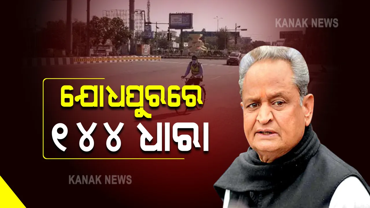  ରାଜସ୍ଥାନ ଯୋଧପୁରରେ ୧୪୪ ଧାରା ଲାଗୁ: ଏକାଠି ହୋଇପାରିବେନି ୫ରୁ ଅଧିକ ଲୋକ , ରାଜ୍ୟକୁ କରୋନା ମୁକ୍ତ କରିବାକୁ ମୁଖ୍ୟମନ୍ତ୍ରୀଙ୍କ ନିଷ୍ପତ୍ତି
