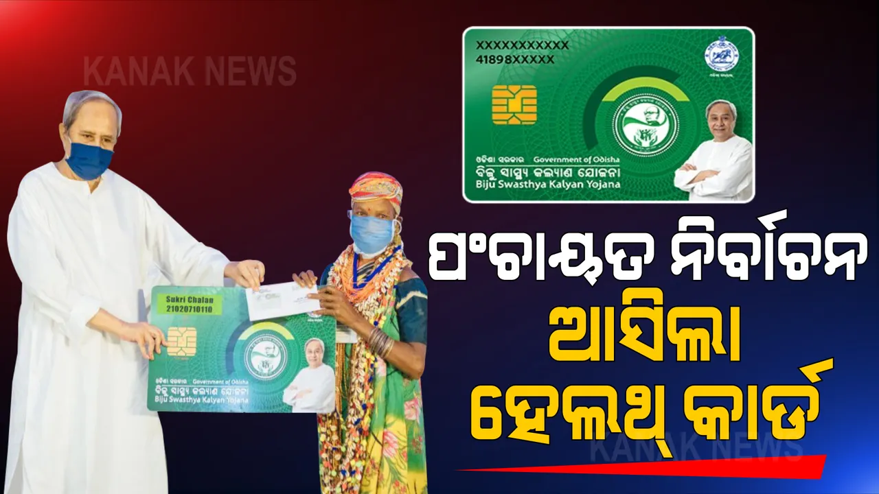  ପଞ୍ଚାୟତ ନିର୍ବାଚନ ପାଇଁ ବିଜେଡିର ମାଷ୍ଟରପ୍ଲାନ । ଓଡି଼ଶାରେ ଆରମ୍ଭ ହେଲା ସ୍ମାର୍ଟ ହେଲଥ କାର୍ଡ ଯୋଜନା, ୯୬ ଲକ୍ଷ ପରିବାରକୁ ମାଗଣାରେ ମିଳିବ ସ୍ୱାସ୍ଥ୍ୟ ସେବା । ନବୀନ କହିଲେ, ସମସ୍ତଙ୍କ ଜୀବନ ମୂଲ୍ୟବାନ । 