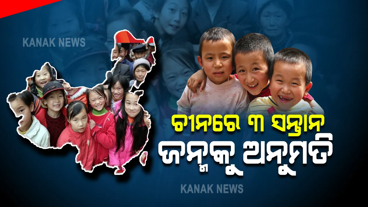  ଜନ୍ମହାର କମିବା ପରେ ବଢ଼ିଲା ବେଜିଂର ଚିନ୍ତା : ୨ଟି ସନ୍ତାନ ନିୟମରେ ପରିବର୍ତ୍ତନ