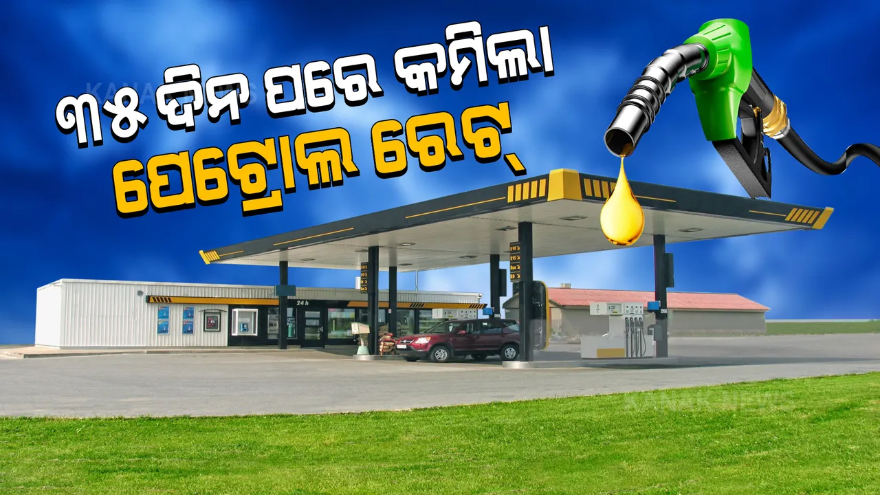 ୩୫ ଦିନ ପରେ ଶସ୍ତା ପେଟ୍ରୋଲ ଦାମ । ଲିଟର ପ୍ରତି ଦାମ ୨୦ ପଇସା ହ୍ରାସ । ଜାଣନ୍ତୁ, ତାଜା ସୂଚନା...