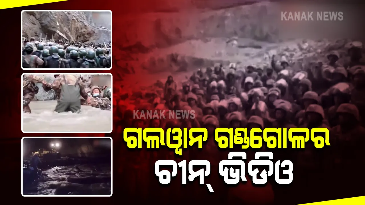  ସେନା ଦିବସରେ ଗଲୱାନ ଗଣ୍ଡଗୋଳର ନିଜକୁ ସୁହାଇଲା ଭଳି ଭିଡିଓ ଜାରି କଲା ଚୀନ : ଭିଡିଓରେ ପକ୍ଷର ନଦୀ ସ୍ରୋତରେ ଭାସି ଯାଉଛନ୍ତି ଚୀନ ସୈନିକ