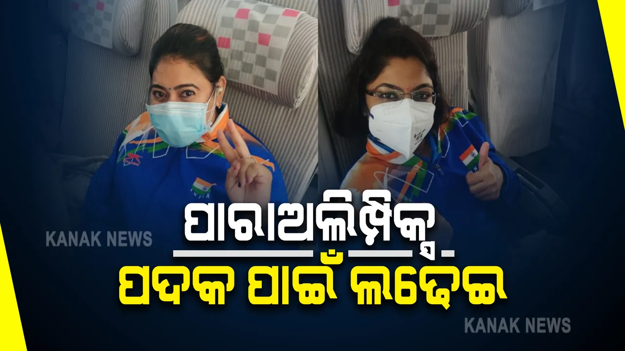  ପାରାଅଲିମ୍ପିକ୍ସର ଆଜି ପ୍ରଥମ ଦିନ : ଟେବୁଲ ଟେନିସରେ ଦମ ଦେଖାଇବେ ଭାରତୀୟ ମହିଳା ତାରକା