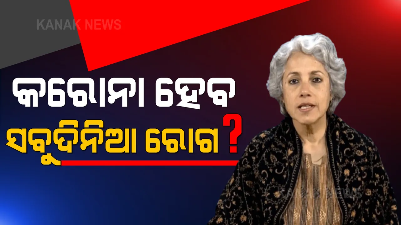  ବିଶ୍ୱ ସ୍ୱାସ୍ଥ୍ୟ ସଂଗଠନର ମୁଖ୍ୟ ବୈଜ୍ଞାନିକଙ୍କ ଆକଳନ । ଭାରତରେ ଏଣ୍ଡେମିକ୍ ପର୍ଯ୍ୟାୟରେ ପହଞ୍ଚିଛି କରୋନା, ମହାମାରୀ ପରି ହୋଇନପାରେ ଭୟାବହ ।
