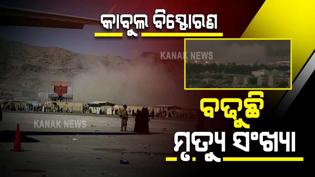  କାବୁଲ ବିମାନବନ୍ଦର ବାହାରେ ବିସ୍ଫୋରଣ ଘଟଣା : ୯୦କୁ ବଢିଲା ମୃତ୍ୟୁ ସଂଖ୍ୟା, ୧୫୦ ଆହତ