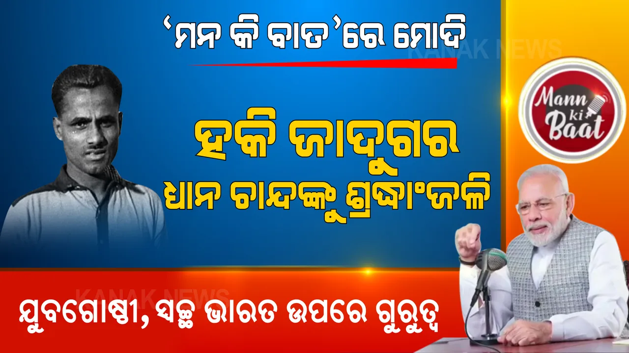  ‘ମନ କି ବାତ୍’ ରେ ହକି ଜାଦୁଗରଙ୍କୁ ମୋଦିଙ୍କ ଶ୍ରଦ୍ଧାଂଜଳି । ଭାରତ ନିର୍ମାଣ କ୍ଷେତ୍ରରେ ଯୁବ ଗୋଷ୍ଠୀ ଓ ସ୍ୱଚ୍ଛ ଭାରତ ଅଭିଯାନକୁ ଗୁରୁତ୍ୱ ।