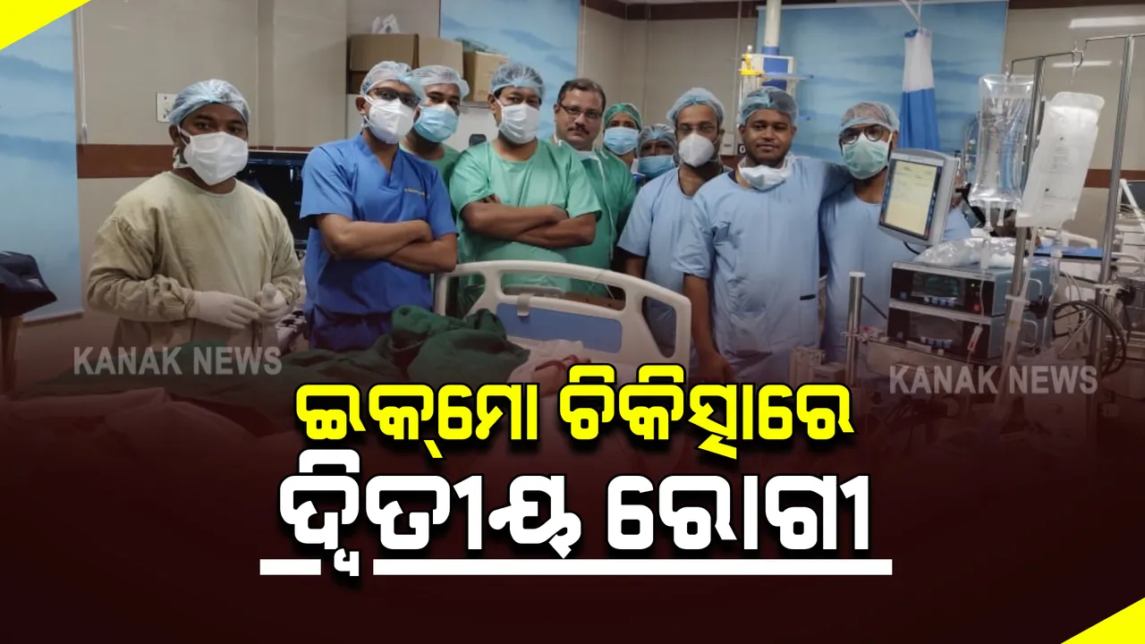  କଟକ ଏସସିବି ମେଡିକାଲ ଇକମୋ ୟୁନିଟରେ ଭର୍ତ୍ତି ହେଲେ ଦ୍ୱିତୀୟ ରୋଗୀ : ସଦଗୁରୁ ହସ୍ପିଟାଲରୁ ଗ୍ରୀନ୍ କରିଡରରେ ଆସିଲେ ବଲାଙ୍ଗୀରର ଜ୍ୟୋର୍ତିମୟୀ ପଣ୍ଡା