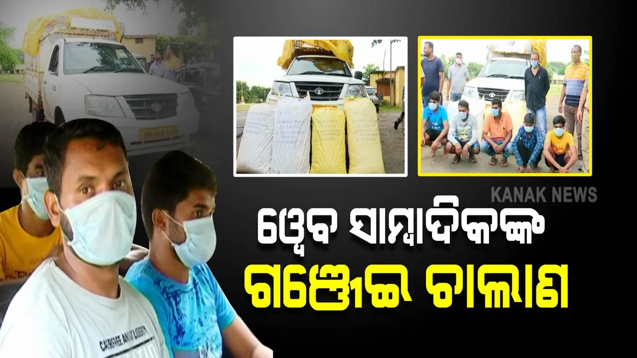  ପୁଣି ୱେବ ସାମ୍ବାଦିକଙ୍କ କଳା କାରନାମା : ଗଞ୍ଜେଇ ଗାଡିକୁ ଏସକର୍ଟ କରି ନେଉଥିଲେ ବିଶ୍ୱବିଜୟୀ ନ୍ୟୁଜ ଓଡିଶାର ସାମ୍ବାଦିକ