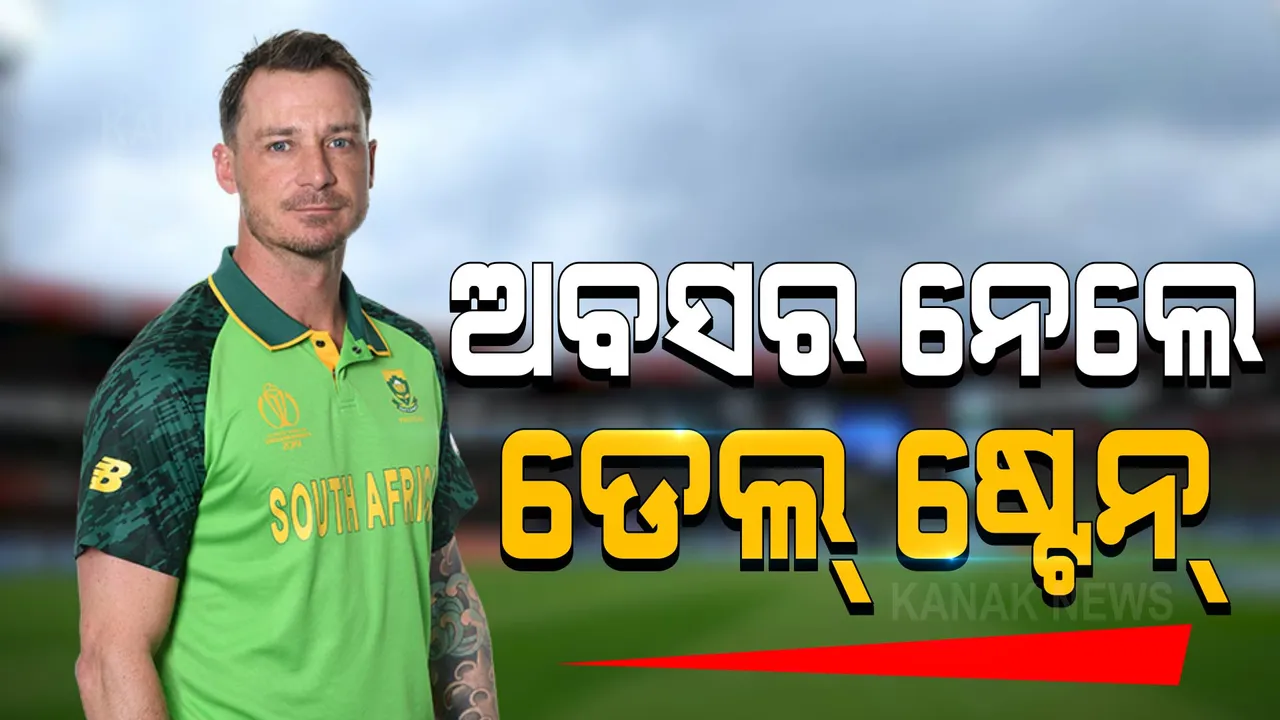  ସମସ୍ତ ପ୍ରକାର କ୍ରିକେଟରୁ ଅବସର ନେଲେ ଦକ୍ଷିଣ ଆଫ୍ରିକାର ଦ୍ରୁତ ବୋଲର ଡେଲ ଷ୍ଟେନ୍ ।