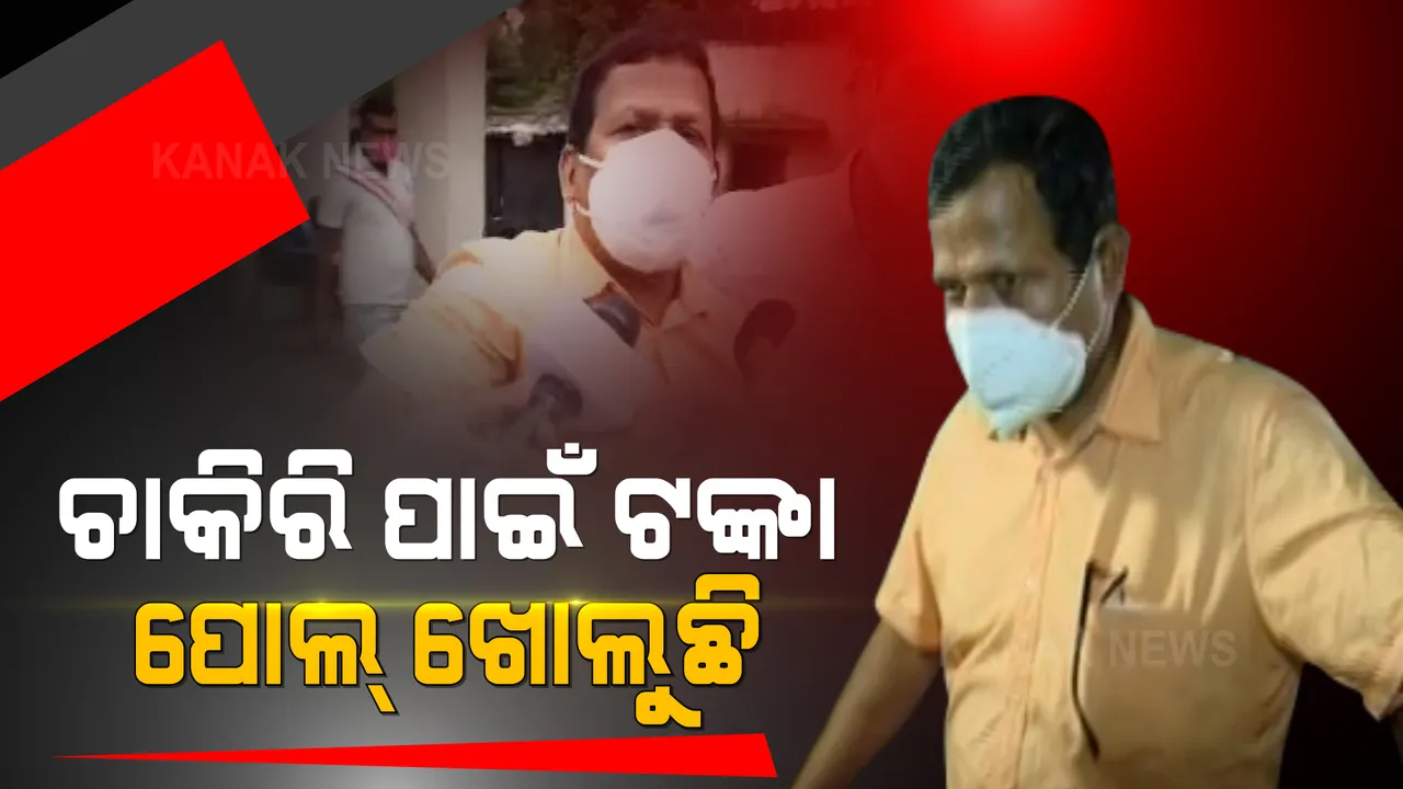  ଫିଟୁଛି ଚାକିରି ଦୁର୍ନୀତିର ଗୁମର । ଓଏସଏସସି ପିଏସଙ୍କ ବିରୋଧରେ ସାଂଘାତିକ ଅଭିଯୋଗ ଆଣିଲେ ପରିକ୍ଷାର୍ଥୀ । କହିଲେ, ନିଯୁକ୍ତି ପାଇଁ ୧୦ ଲକ୍ଷ ମାଗିଥିଲେ ବିରଞ୍ଚି ସାହୁ