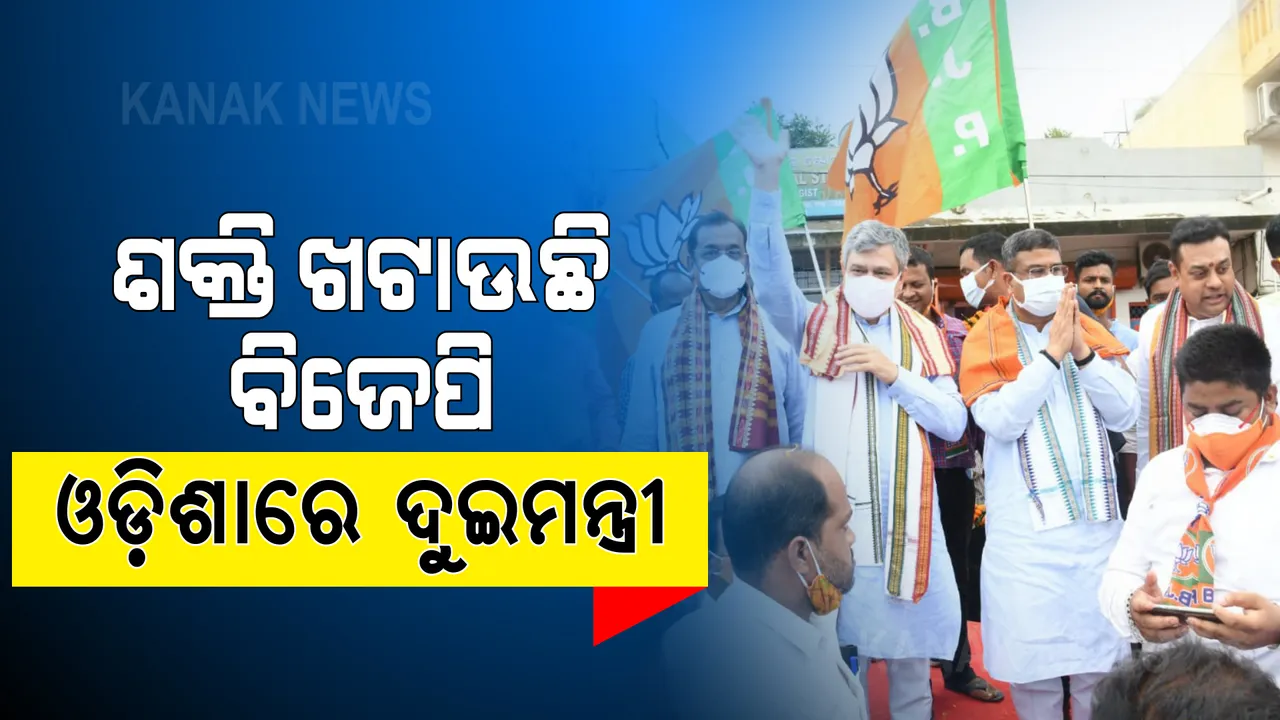  ଓଡି଼ଶାରେ ଦୁଇ କେନ୍ଦ୍ରମନ୍ତ୍ରୀଙ୍କ ପାୱାର-ସୋ । ଜନ ଆର୍ଶୀବାଦ କାର୍ଯ୍ୟକ୍ରମରେ ଧର୍ମେନ୍ଦ୍ର କହିଲେ, ବକୁଳ ବନ ଆସିବାକୁ ପ୍ରଧାନମନ୍ତ୍ରୀଙ୍କୁ କରିବେ ନିମନ୍ତ୍ରଣ । ସେପଟେ ଟ୍ରେନରେ ବୁଲି ଲୋକଙ୍କ ସହ କଥା ହେଲେ ରେଳମନ୍ତ୍ରୀ ଅଶ୍ୱିନୀ ବୈଷ୍ଣବ ।
